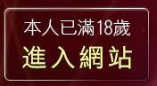 本人已滿18歲，離開網愛聊天室