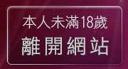 本人未滿18歲，離開網愛聊天室